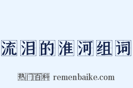 流泪的淮河组词是什么意思的图片